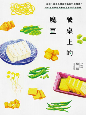 cover image of 餐桌上的魔豆